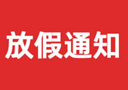 黑龙江省2023年双一参茸元旦假期物流通知